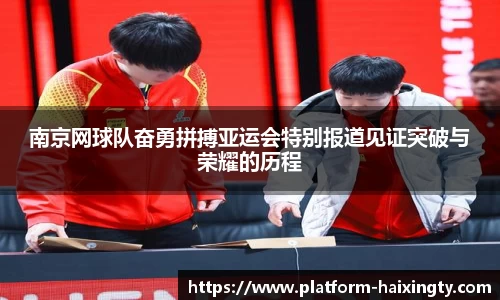 南京网球队奋勇拼搏亚运会特别报道见证突破与荣耀的历程
