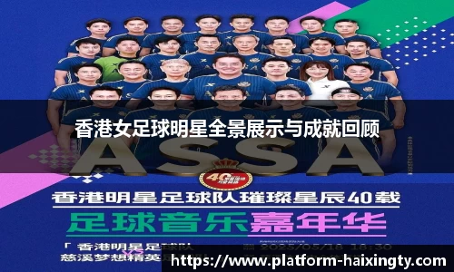 香港女足球明星全景展示与成就回顾