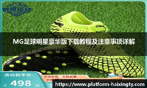 MG足球明星豪华版下载教程及注意事项详解