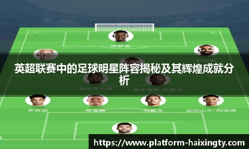 英超联赛中的足球明星阵容揭秘及其辉煌成就分析
