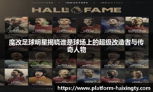 魔改足球明星揭晓谁是球场上的超级改造者与传奇人物